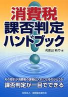 消費税課否判定ハンドブック