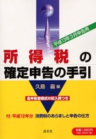 所得税の確定申告の手引 〈平成１３年３月申告用〉 - 全申告書様式の記入例つき
