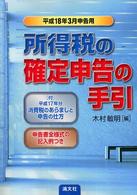 所得税の確定申告の手引 〈平成１８年３月申告用〉 - 申告書全様式の記入例つき