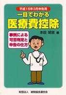 一目でわかる医療費控除 〈平成１５年３月申告用〉 - 事例による可否判定と申告の仕方