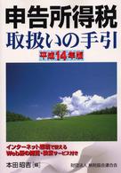 申告所得税取扱いの手引 〈平成１４年版〉