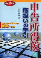 申告所得税取扱いの手引 〈平成１７年版〉