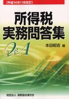 所得税実務問答集 〈平成１４年１１月改訂〉