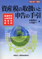 資産税の取扱いと申告の手引 〈平成１２年１１月改訂〉 - 譲渡所得・山林所得・相続税・贈与税