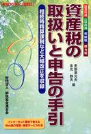 資産税の取扱いと申告の手引 〈平成１５年１１月改訂〉 - 譲渡所得・山林所得・相続税・贈与税