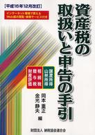 資産税の取扱いと申告の手引 〈平成１６年１２月改訂〉 - 譲渡所得・山林所得／相続税・贈与税・財産評価