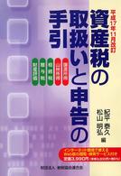 資産税の取扱いと申告の手引 〈平成１７年１１月改訂〉 - 譲渡所得・山林所得／相続税・贈与税・財産評価