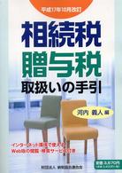 相続税・贈与税取扱いの手引 〈平成１７年１０月改訂〉