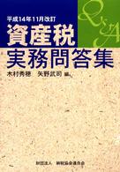 資産税実務問答集 〈平成１４年１１月改訂〉