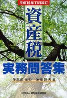 資産税実務問答集 〈平成１５年１１月改訂〉