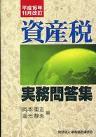 資産税実務問答集 〈平成１６年１１月改訂〉