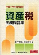 資産税実務問答集 〈平成１７年１０月改訂〉