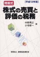 株式の売買と評価の税務 〈平成１３年版〉 - 問答式