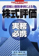 図解と個別事例による株式評価実務必携 〈平成１６年１１月改訂〉