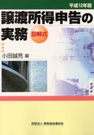 譲渡所得申告の実務 〈平成１２年版〉 - 図解式