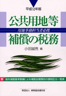 公共用地等補償の税務 〈平成１２年版〉 - 用地事務担当者必携
