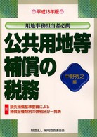 公共用地等補償の税務 〈平成１３年版〉 - 用地事務担当者必携