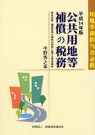 公共用地等補償の税務 〈平成１４年版〉 - 用地事務担当者必携