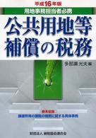 公共用地等補償の税務 〈平成１６年版〉 - 用地事務担当者必携