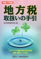 地方税取扱いの手引 〈平成１７年版〉