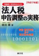 別表四、五を中心とした法人税申告調整の実務―申告・修正申告及び更生後の処理〈平成１７年版〉
