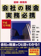 会社の税金実務必携 〈平成１２年版〉 - 図解・業務別