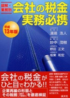 会社の税金実務必携 〈平成１３年版〉 - 図解・業務別
