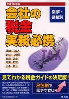 会社の税金実務必携 〈平成１５年版〉 - 図解・業務別