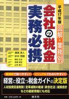 会社の税金実務必携 〈平成１７年版〉 - 図解・業務別