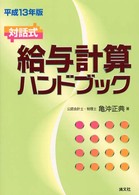 給与計算ハンドブック 〈平成１３年版〉 - 対話式