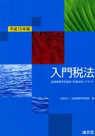 入門税法 〈平成１５年版〉 - 全国経理学校協会「税務会計」テキスト