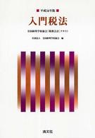 入門税法 〈平成１６年版〉 - 全国経理学校協会「税務会計」テキスト