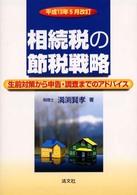 相続税の節税戦略 - 生前対策から申告・調査までのアドバイス （平成１３年５月改）