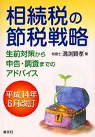 相続税の節税戦略 - 生前対策から申告・調査までのアドバイス （平成１４年６月改）