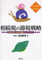 相続税の節税戦略 - 生前対策から申告・調査までのアドバイス （平成１６年５月改）