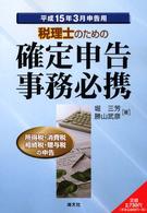 税理士のための確定申告事務必携 〈平成１５年３月申告用〉 - 所得税・消費税・相続税・贈与税の申告