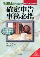 税理士のための確定申告事務必携 〈平成１６年３月申告用〉 - 所得税・消費税・相続税・贈与税の申告