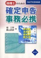 税理士のための確定申告事務必携 〈平成１７年３月申告用〉 - 所得税・消費税・相続税・贈与税の申告