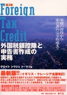 外国税額控除と申告書作成の実務 - 基礎の習得から申告書の完全作成まで （第３版）