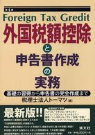 外国税額控除と申告書作成の実務 - 基礎の習得から申告書の完全作成まで （第４版）