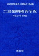 １０００万円をこえる高額納税者全覧 〈近畿版（大阪国税局管内　近畿地〉