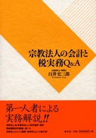 宗教法人の会計と税実務Ｑ＆Ａ