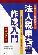 ケーススタディ　法人税申告書作成入門―計算例と仕訳に基づく別表１・４・５の書き方〈平成１７年版〉
