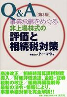 Ｑ＆Ａ事業承継をめぐる非上場株式の評価と相続税対策 （第３版）