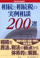 相続と相続税の実例相談２００選 〈平成１６年８月改訂〉