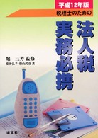 税理士のための法人税実務必携 〈平成１２年版〉