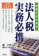 税理士のための法人税実務必携 〈平成１７年版〉