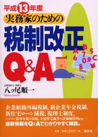 実務家のための税制改正Ｑ＆Ａ〈平成１３年度〉