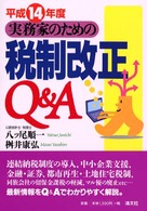 実務家のための税制改正Ｑ＆Ａ〈平成１４年度〉