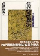 信託課税法 - その課題と展望